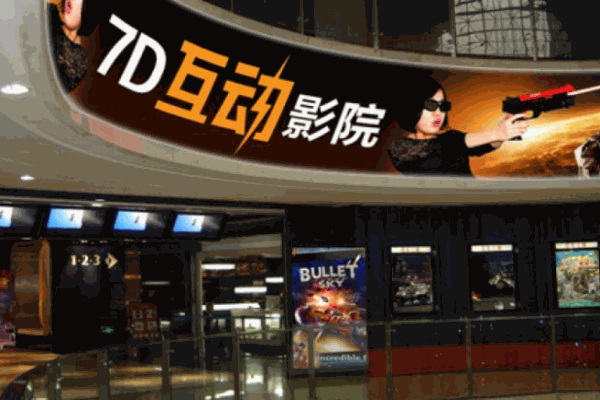 缘梦7D互动影院